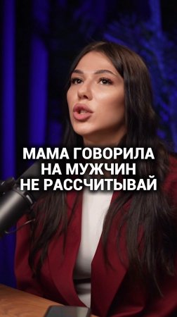 "Не рассчитывай на мужчин!" - эти слова мамы помогли построить бизнес