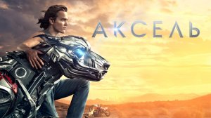 Аксель – Русский трейлер 2017