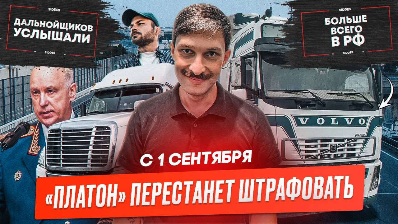 «Платон» перестанет штрафовать, Бунт в Волгограде, ТОП тягачей России.