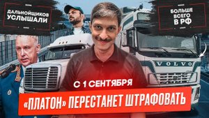 «Платон» перестанет штрафовать, Бунт в Волгограде, ТОП тягачей России.