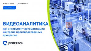 Видеоаналитика как инструмент автоматизации контроля производственных процессов