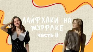 Лайфхаки на журфаке. Часть 2 | Советы поступающим | Подкаст М. Зайцевой и Е. Боганьковой