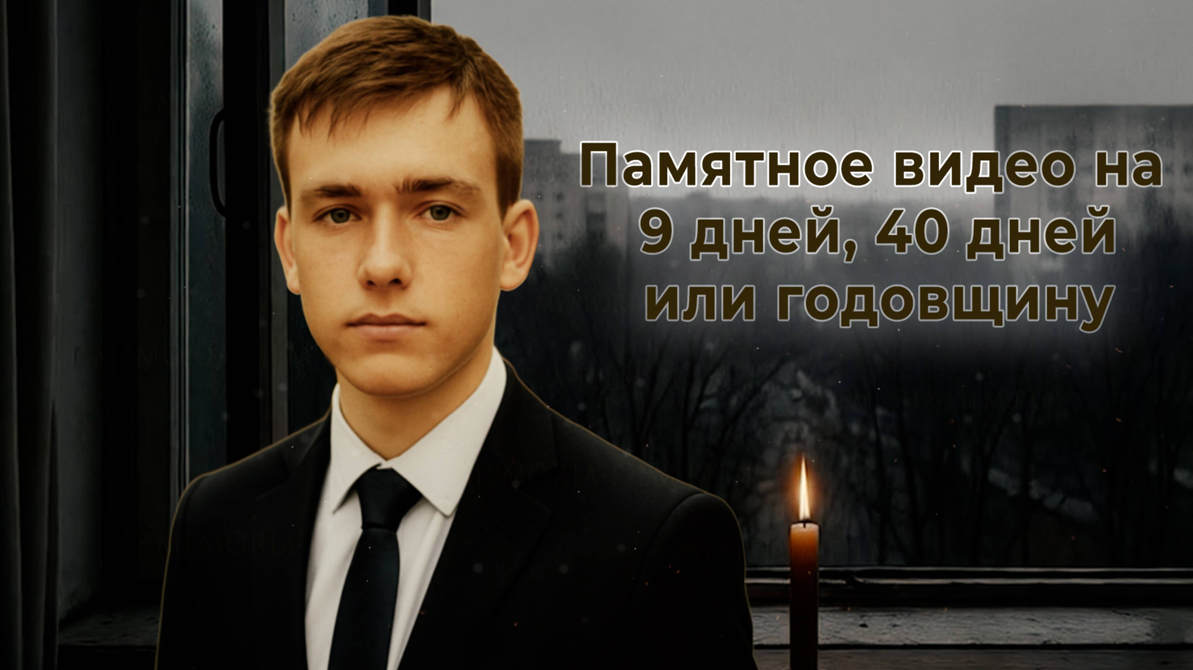 Памятное видео на 9 дней, 40 дней или годовщину