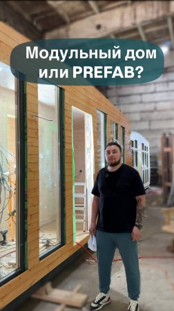 Модульный дом или PREFAB?