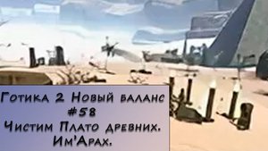 Gothic 2 New Balance. Прохождение. #58 – Чистим Плато древних.Им’Арах.