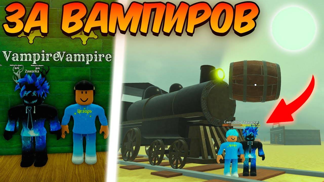 МЁРТВЫЕ РЕЛЬСЫ Роблокс 🐎 МЫ ПРОШЛИ за ИМБА ВАМПИРОВ до МЕКСИКИ в Dead Rails Roblox!