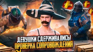 ПРОВЕРИЛ ДЕВУШЕК НА ЭМОЦИИ... НО ПОТОМ! ПРОВЕРКА СОПРОВОЖДЕНИЯ Metro Royale pubg mobile МЕТРО РОЯЛЬ