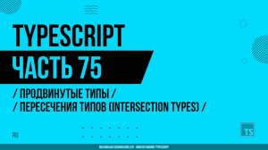 TypeScript - 075 - Продвинутые типы - Пересечения типов (Intersection Types)