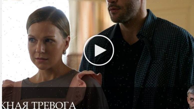 Ложная тревога - 1 Сезон 1 серия - смотреть сериал онлайн