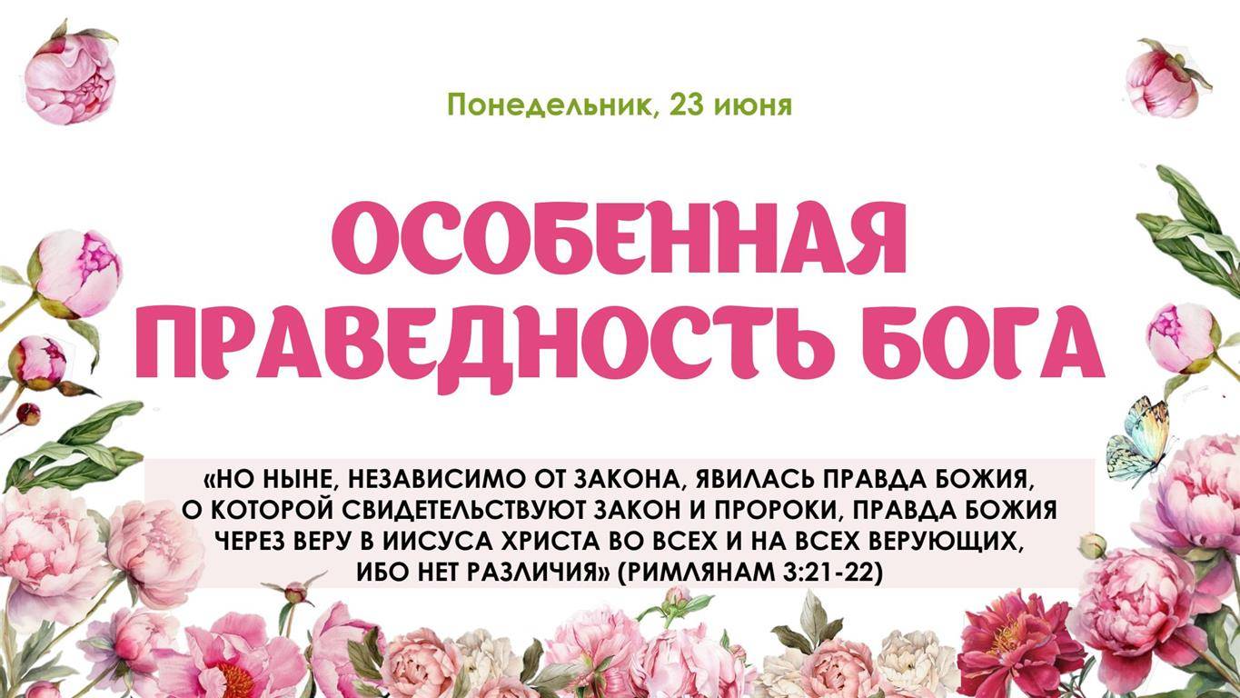 Особенная праведность Бога