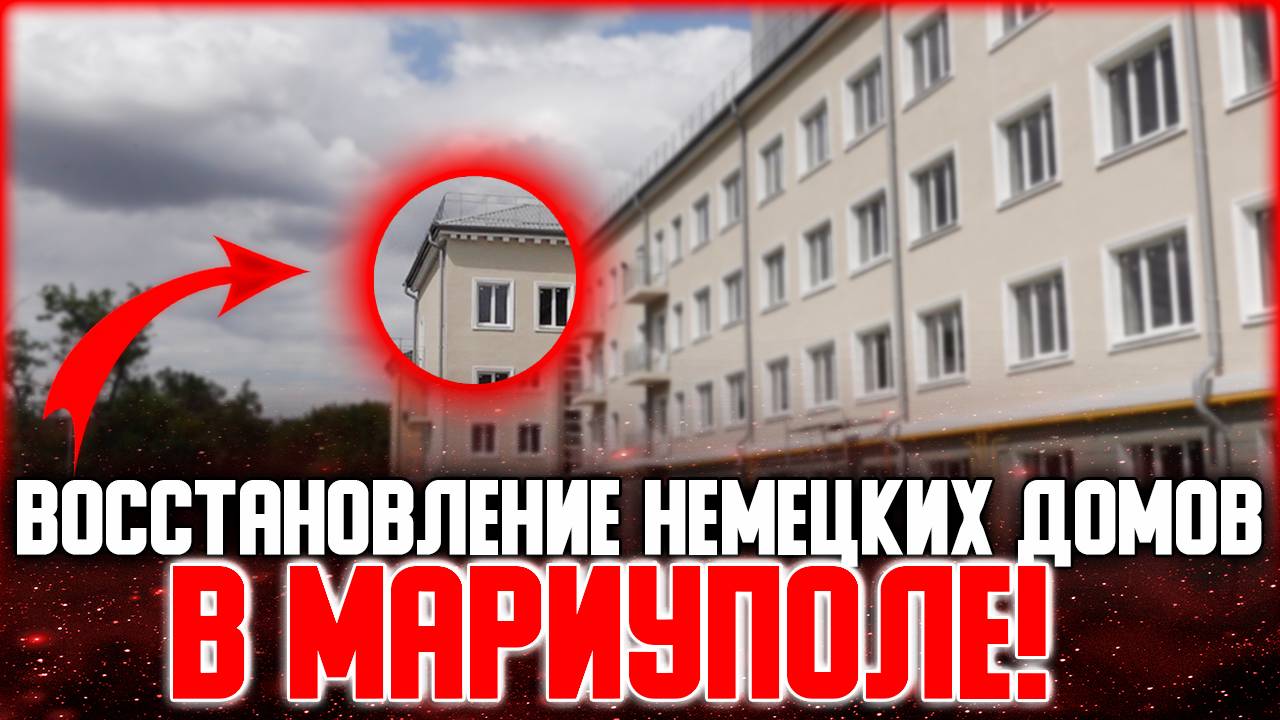Сохраняя память: восстановление немецких домов в Мариуполе!