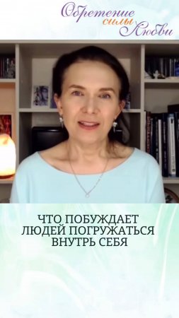 Что побуждает людей погружаться внутрь себя