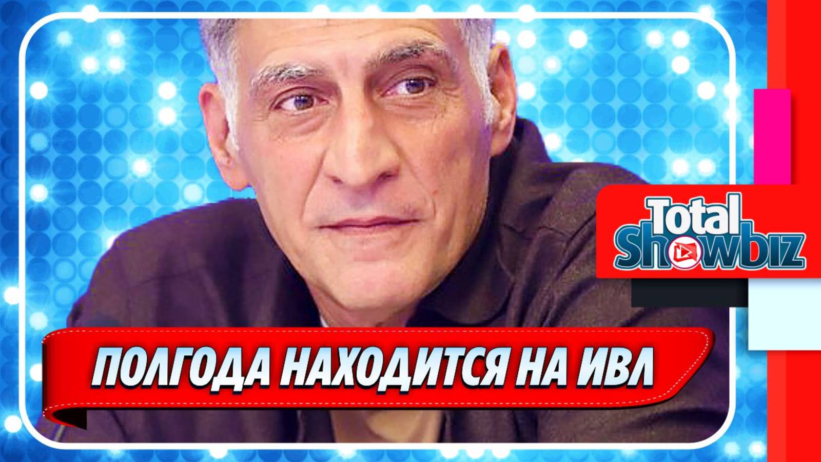 Новости Шоу-Бизнеса ★ Тигран Кеосаян уже полгода находится на ИВЛ