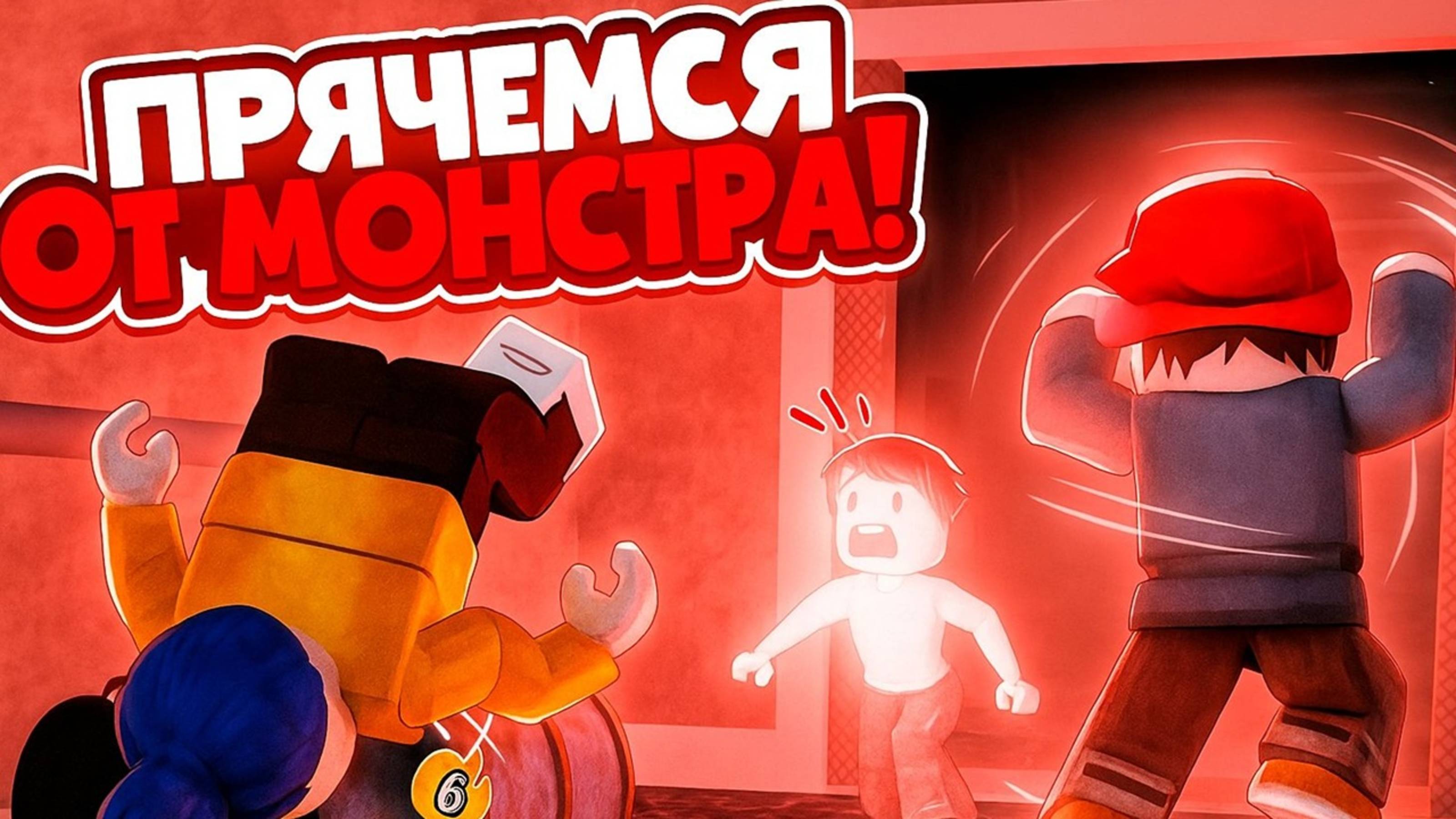 Роблокс: Дети прячутся от монстров в лифте | Игра-страшилка