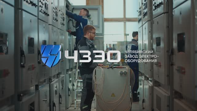Челябинский завод электрооборудования