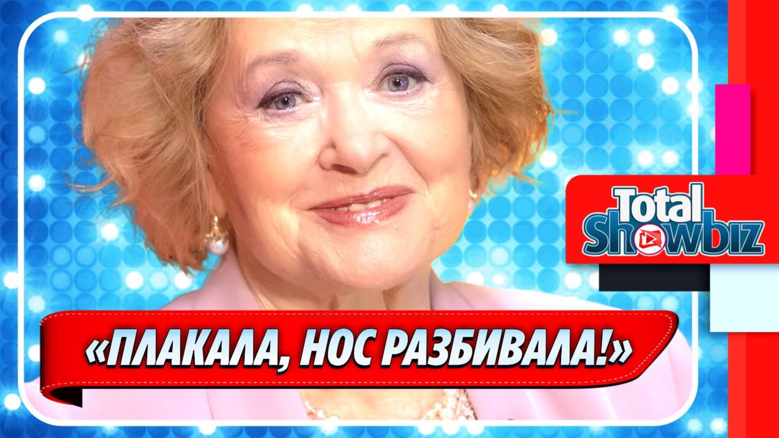 Новости Шоу-Бизнеса ★ Талызина отказалась от госпитализации перед смертью