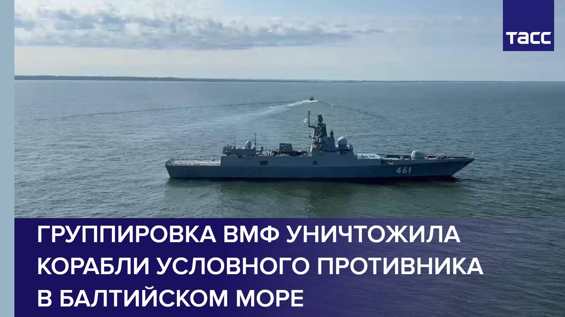Группировка ВМФ уничтожила корабли условного противника в Балтийском море