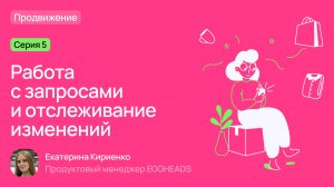 Серия 5. Работа с запросами и отслеживание изменений