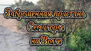 Заброшенная пристань времён СССР Семигорье.