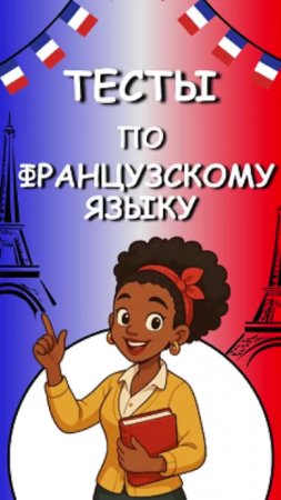 Тест по французскому языку №75