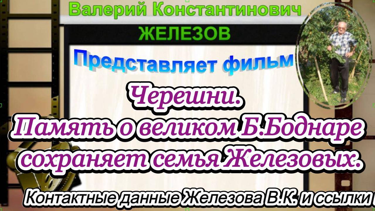 Черешни. Память о великом Б.Боднаре сохраняет семья Железовых.
