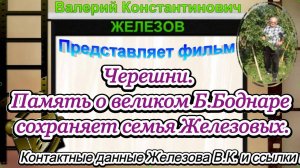 Черешни. Память о великом Б.Боднаре сохраняет семья Железовых.