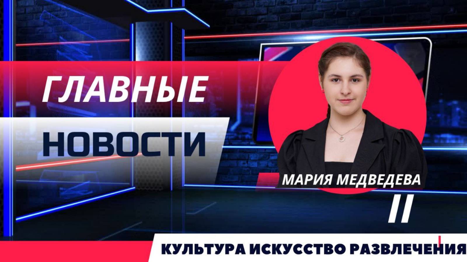 Главные новости на 14 канале, выпуск восьмой