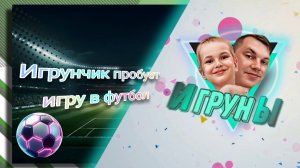 FC25 Игрунчик пробует игру в футбол