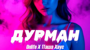 ONLIFE, ПАША ХАУС – ДУРМАН | ПРЕМЬЕРА ТРЕКА