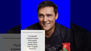 'ТЫ ДЫШИ' (памяти Юрия Шатунова)