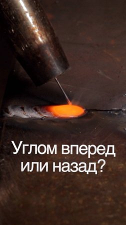 Углом назад или вперед сваривать? Как верно? Полуавтомат #сварка #welding
