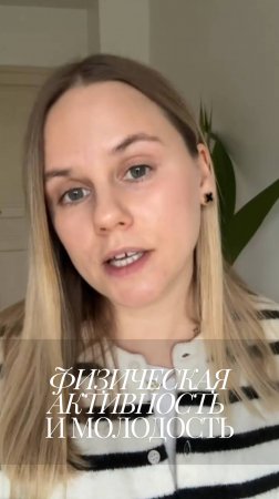 Физическая активность путь к молодости!