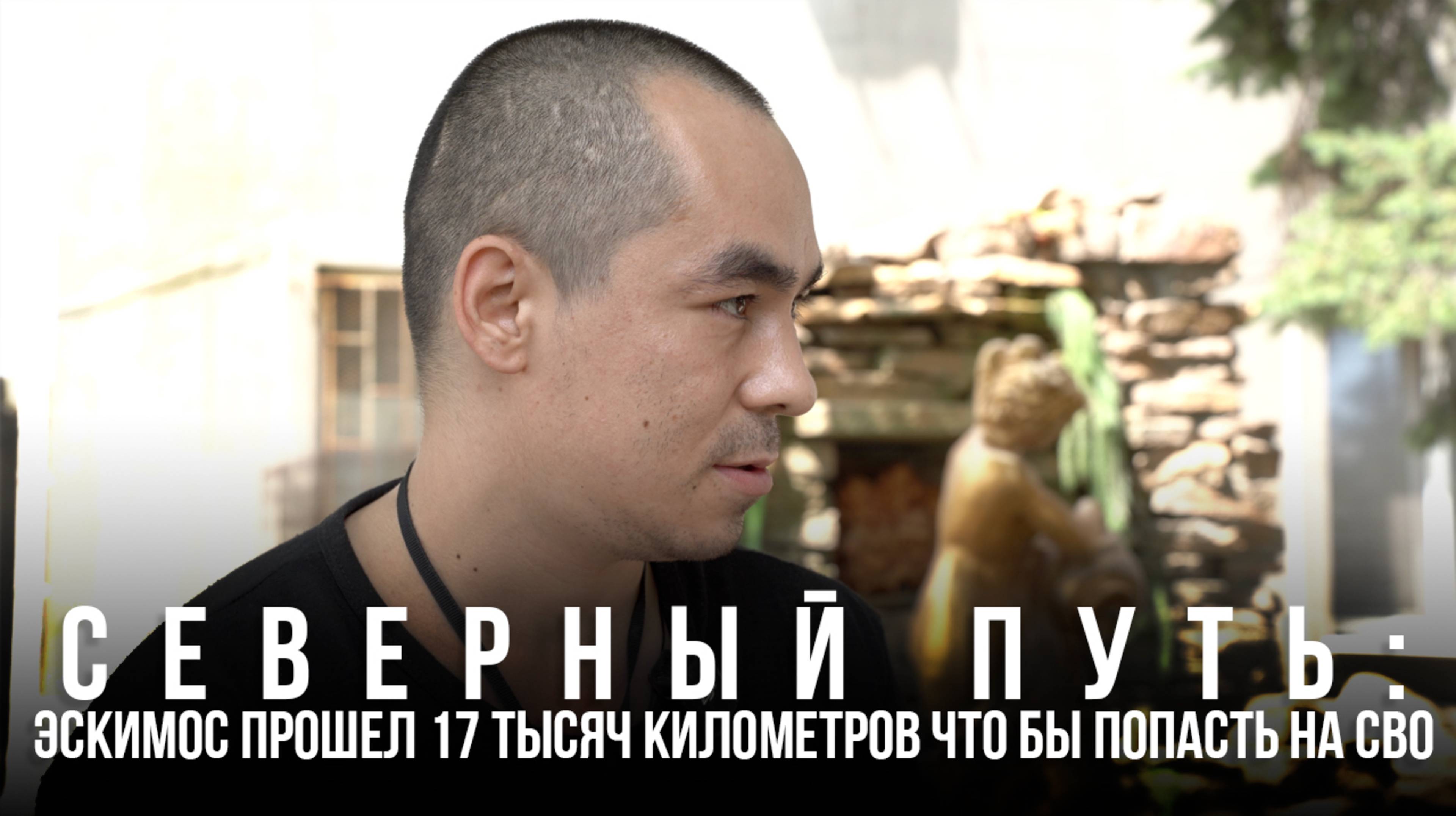 Северный путь: эскимос прошел 17 тысяч километров, чтобы попасть на СВО