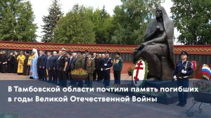 В Тамбовской области почтили память погибших в годы Великой Отечественной Войны