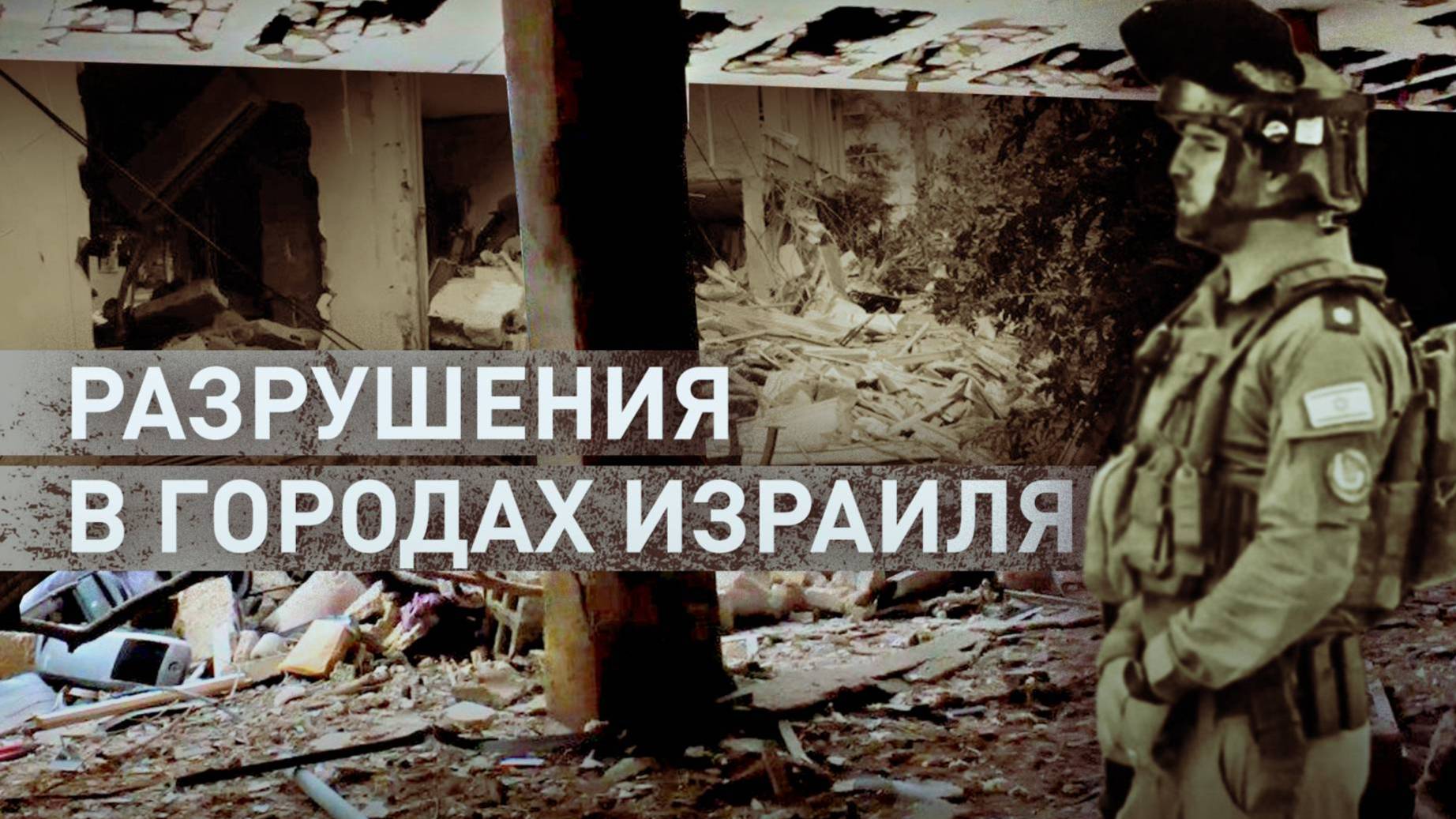 ИРАН НАНОСИТ РАКЕТНЫЕ УДАРЫ. Разрушения в городах Израиля.