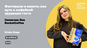 Яна Синякова. Фестивали и ивенты как путь к кофейной эрудиции гостя