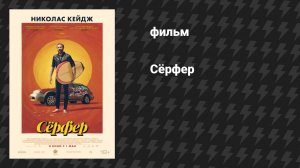 Сёрфер (фильм, 2024)