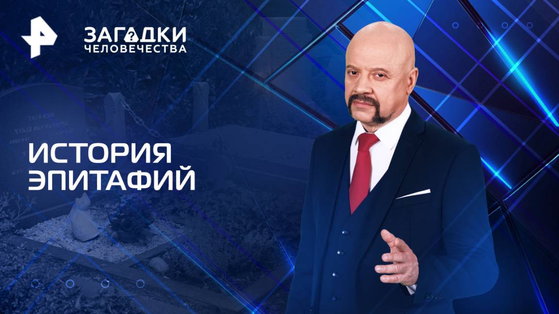 История эпитафий — Загадки человечества с Олегом Шишкиным (23.06.2025)