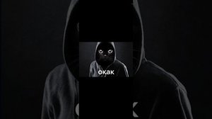 Окак