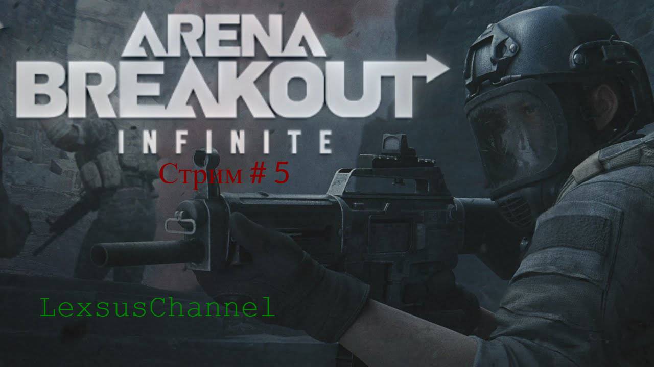 Учусь играть в Arena Breakout: Infinite / Стрим 5