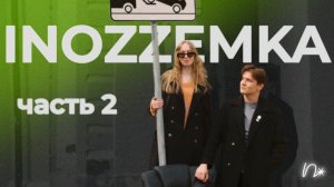 авиакатастрофа как источник вдохновения, поиск себя и вечная музыка: «Inozzemka», pt. 2