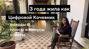 3 года была Цифровым Кочевником и Digital Nomad - плюсы и минусы, выводы, советы по стилю жизни