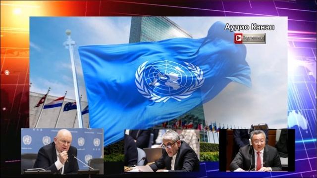 На заседании Совбеза ООН раскритиковали атаку США на ядерные объекты Ирана