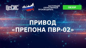 Привод _ПРЕПОНА ПВР-02_