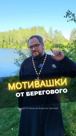 🤗 МОТИВАШКИ ОТ БЕРЕГОВОГО 🤗 #мотивашкиотберегового #почемучка #священник   #береговоймотивация