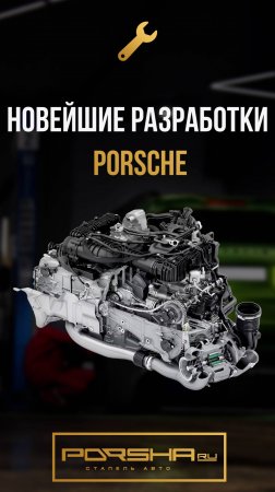 Новейшие разработки Porsche