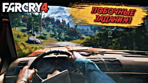 Тихое прохождение игры (FAR CRY 4). Серия №9. ВЫПОЛНЯЮ ПОБОЧНЫЕ ЗАДАНИЯ!
