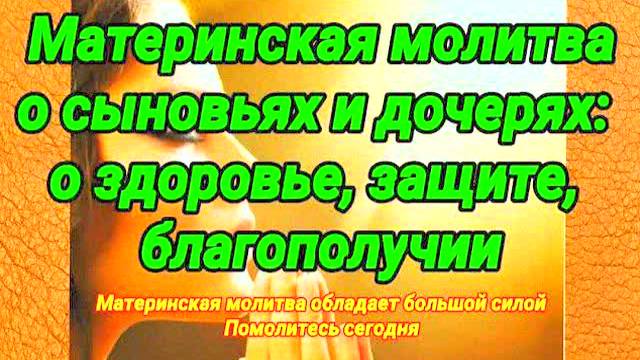 САМАЯ СИЛЬНАЯ МАТЕРИНСКАЯ МОЛИТВА О ДЕТЯХ – ЗДОРОВЬЕ, ЗАЩИТА, БЛАГОПОЛУЧИЕ СЫНА И ДОЧЕРИ! ЧИТАЙТЕ