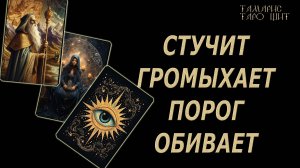 Стучит громыхает порог обивает🔥 💯🔥#таро#лучшее#личный#расклад#онлайн#tarot#online#чтобудет