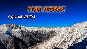 Пик Любви | ВОСТОЧНЫЕ САЯНЫ (4K)